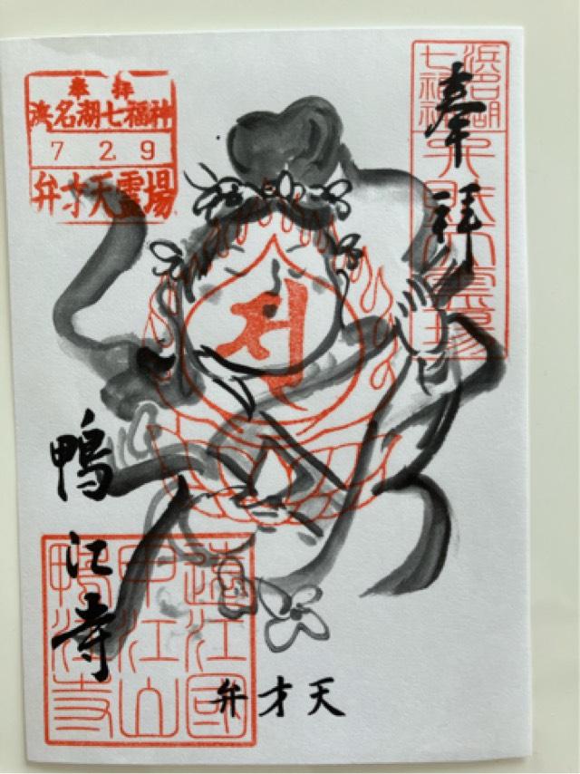 鴨江寺の御朱印2