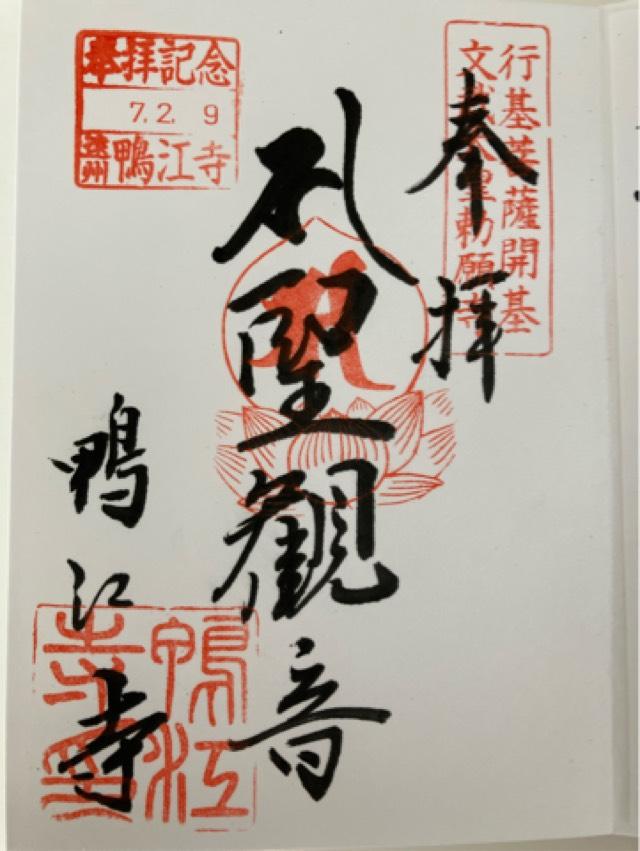 鴨江寺の御朱印1