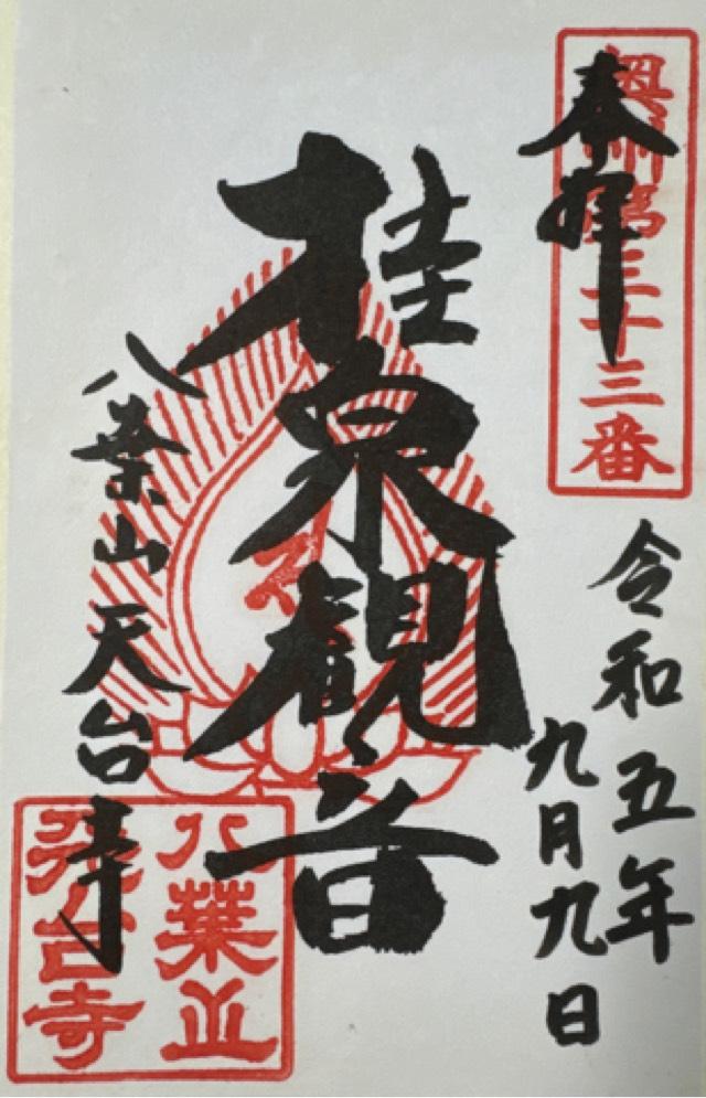 天台寺の御朱印1