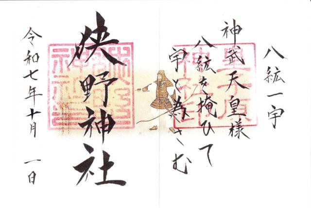 狭野神社の御朱印1