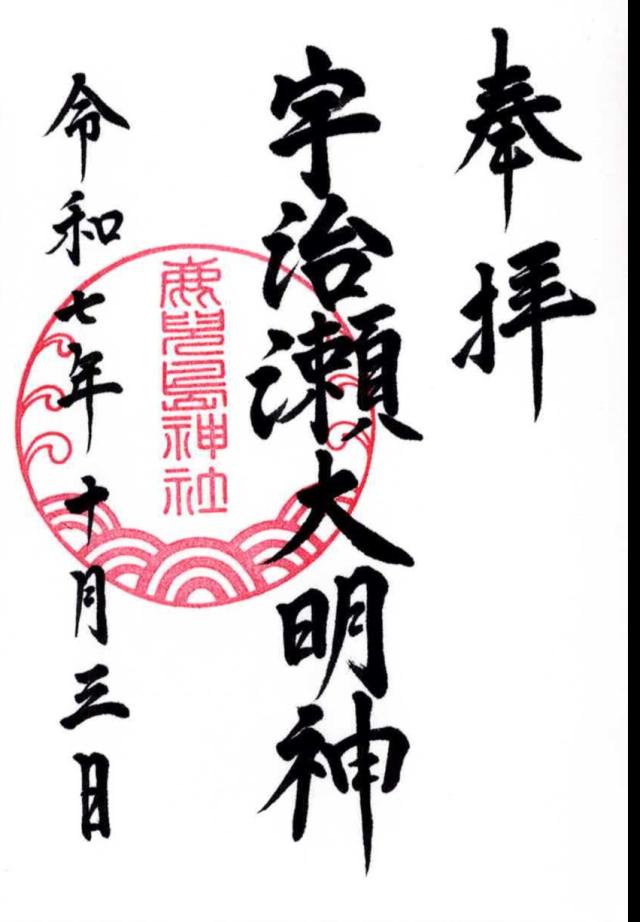 鹿児島神社の御朱印3