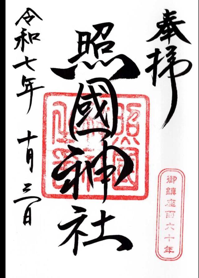 照國神社の御朱印1