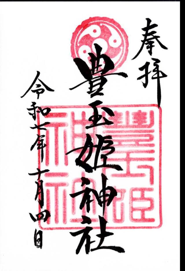 豊玉姫神社の御朱印3