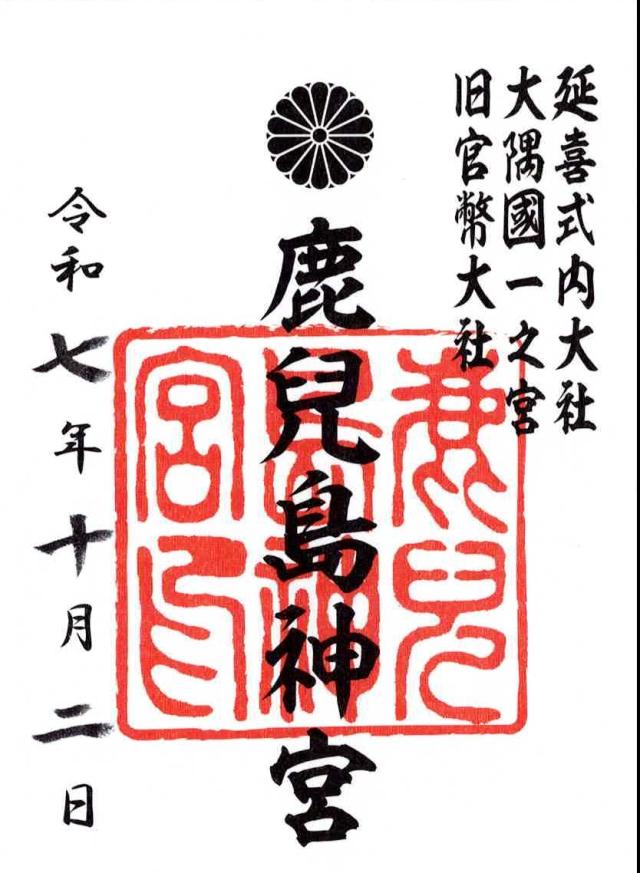 鹿児島神宮の御朱印6