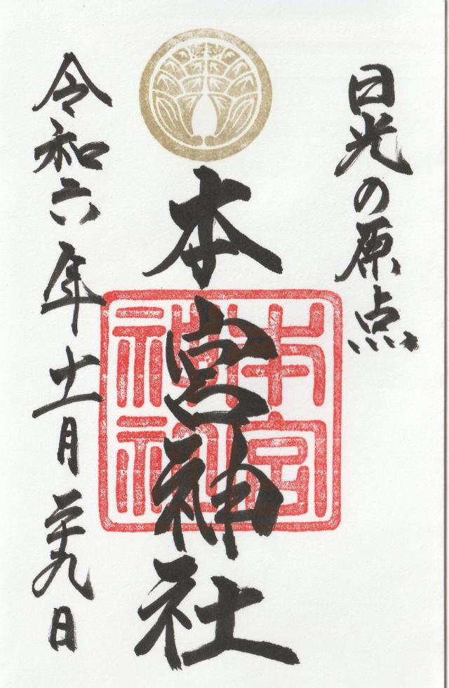 本宮神社（日光二荒山神社別宮）の御朱印5