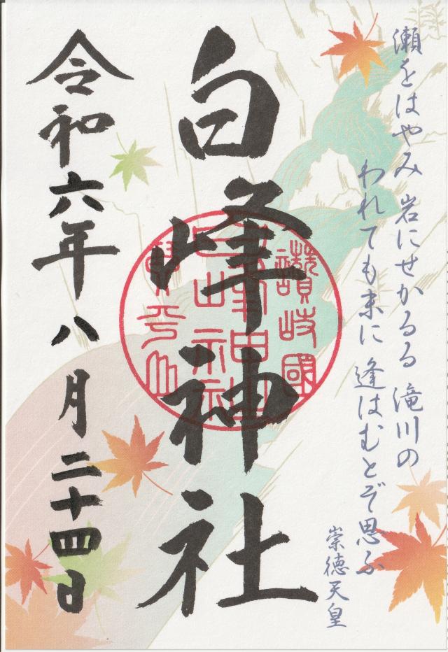 白峰神社(金刀比羅宮摂社)の御朱印7