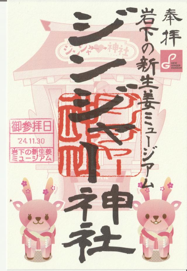 ジンジャー神社の御朱印3