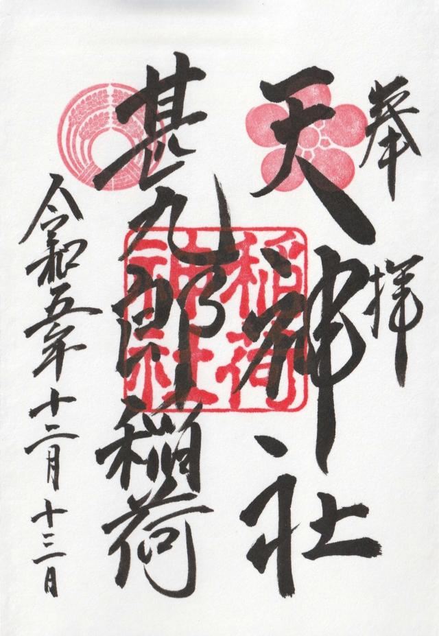 稲荷神社(岡山神社)の御朱印6