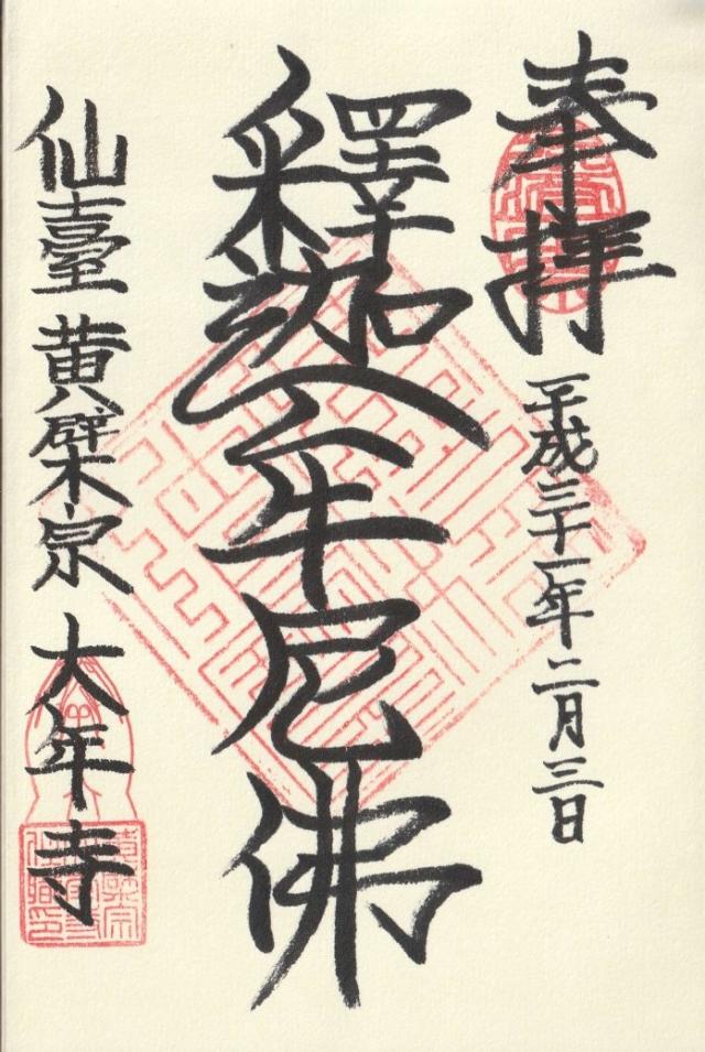大年寺の御朱印3