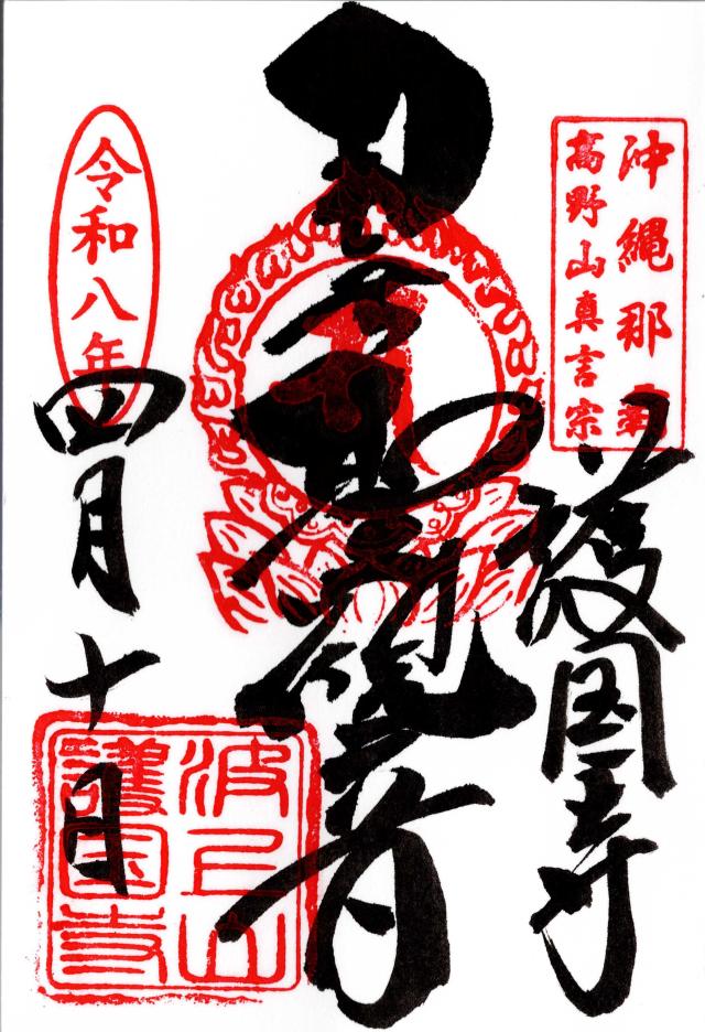 護国寺(波上山護国寺)の御朱印1