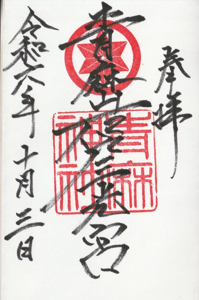 青麻神社の御朱印4