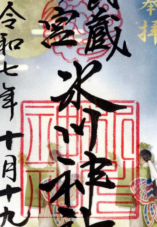 氷川神社(武蔵国一宮)の御朱印4