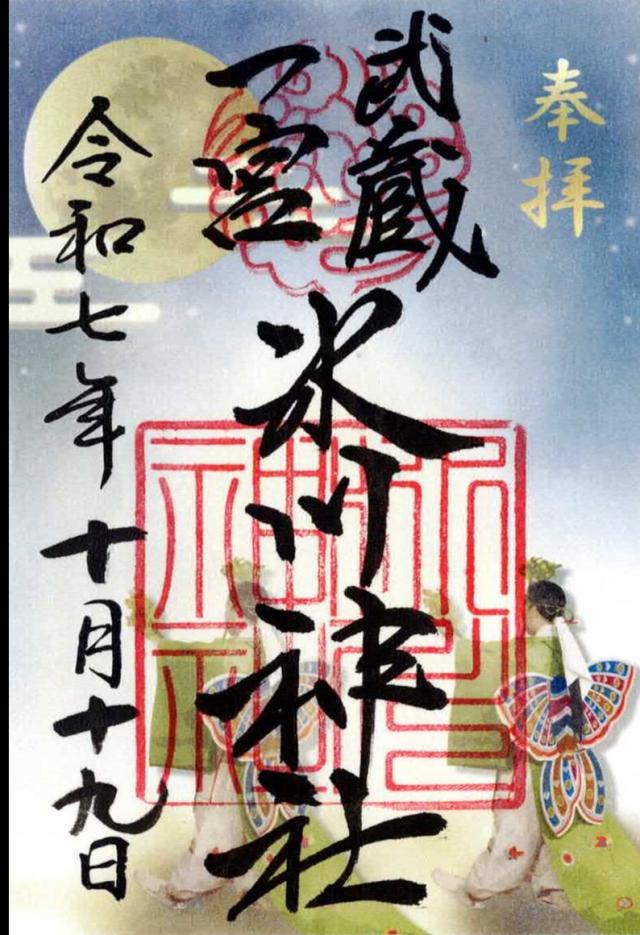 氷川神社（武蔵国一宮）の御朱印5