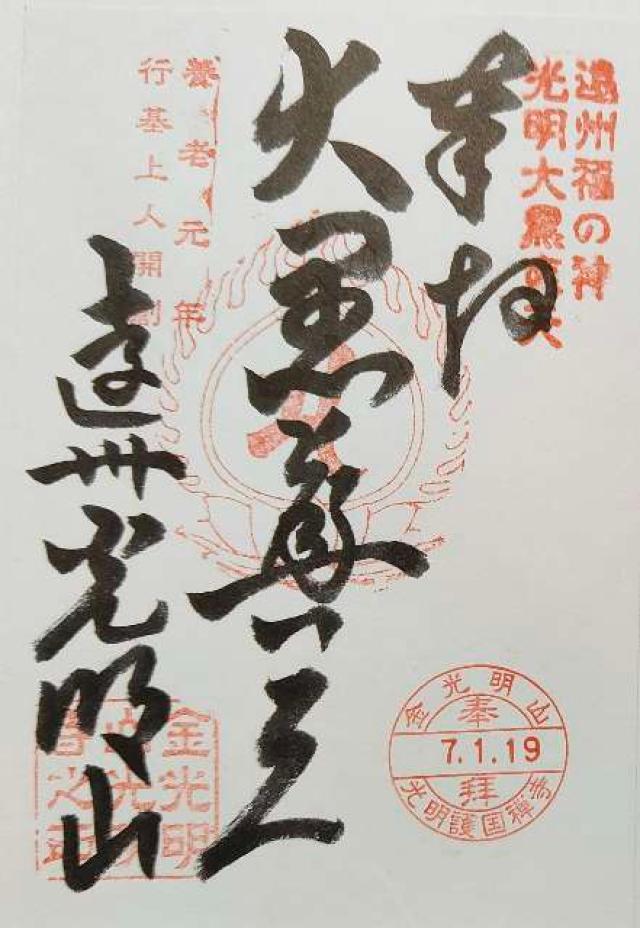 光明寺の御朱印4