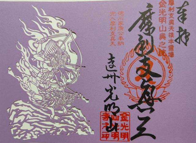 光明寺の御朱印3