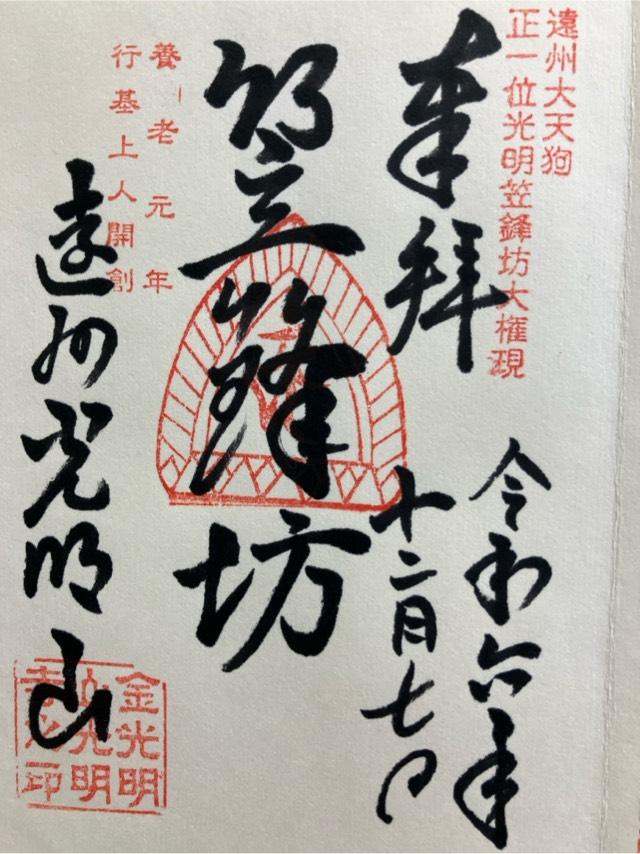 光明寺の御朱印6