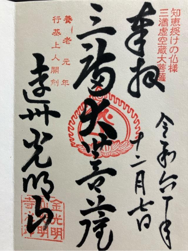 光明寺の御朱印5