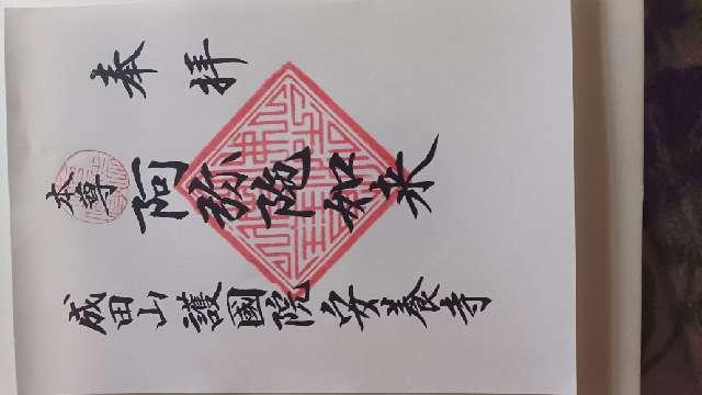 安養寺の御朱印1