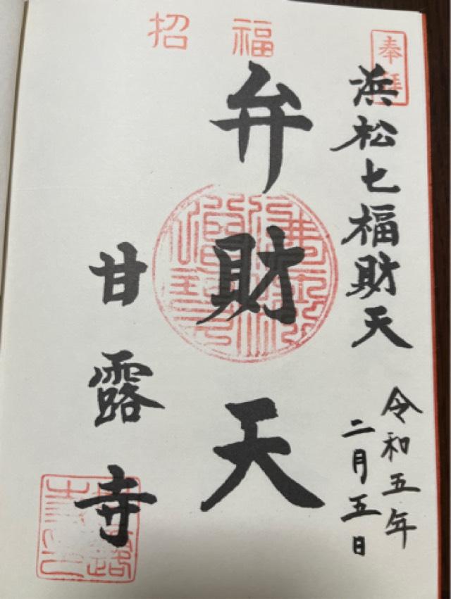 甘露寺の御朱印1