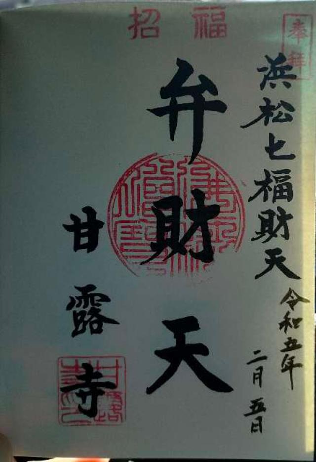 甘露寺の御朱印2