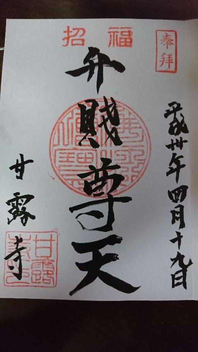 甘露寺の御朱印3