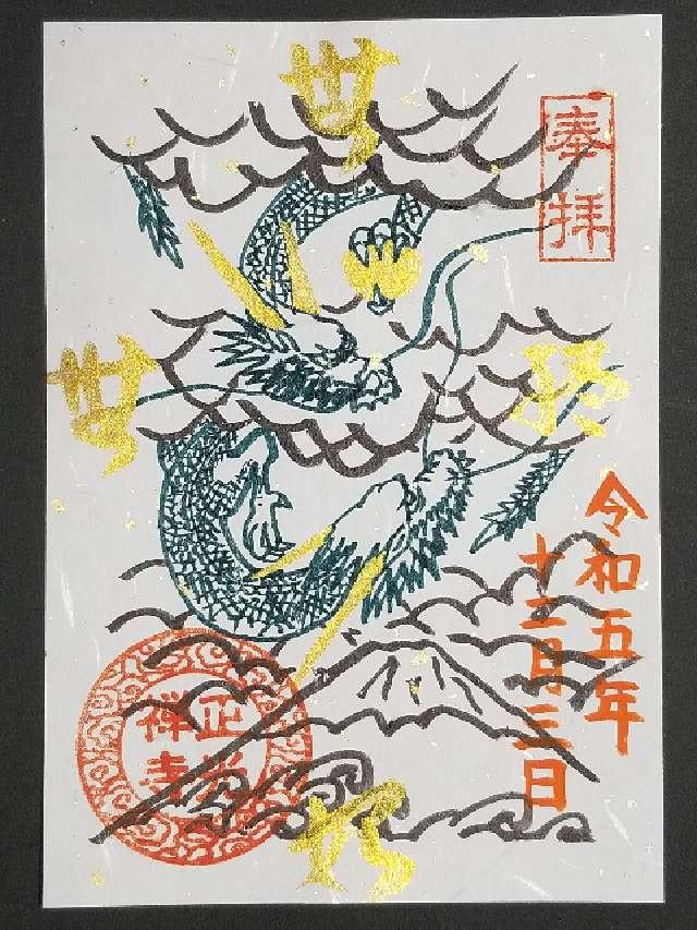 正光寺の御朱印8