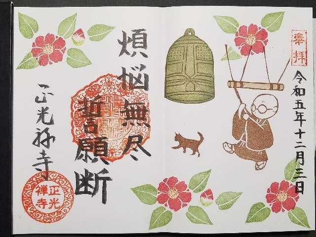 正光寺の御朱印7