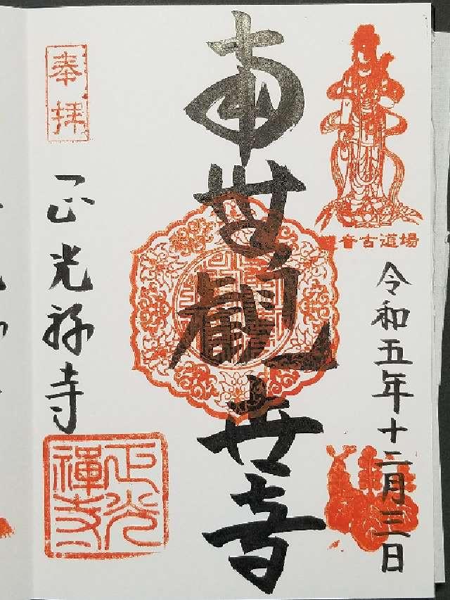正光寺の御朱印6