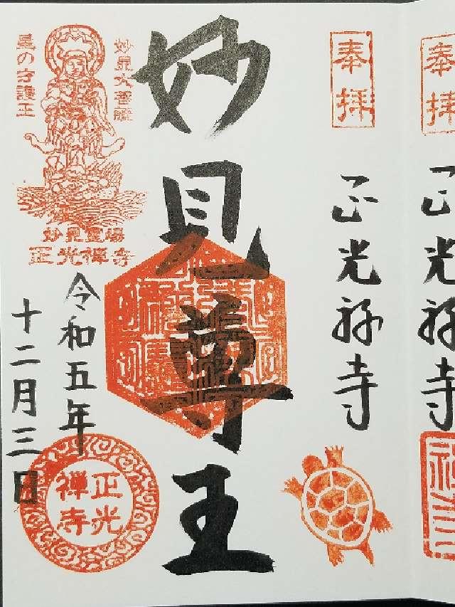 正光寺の御朱印5