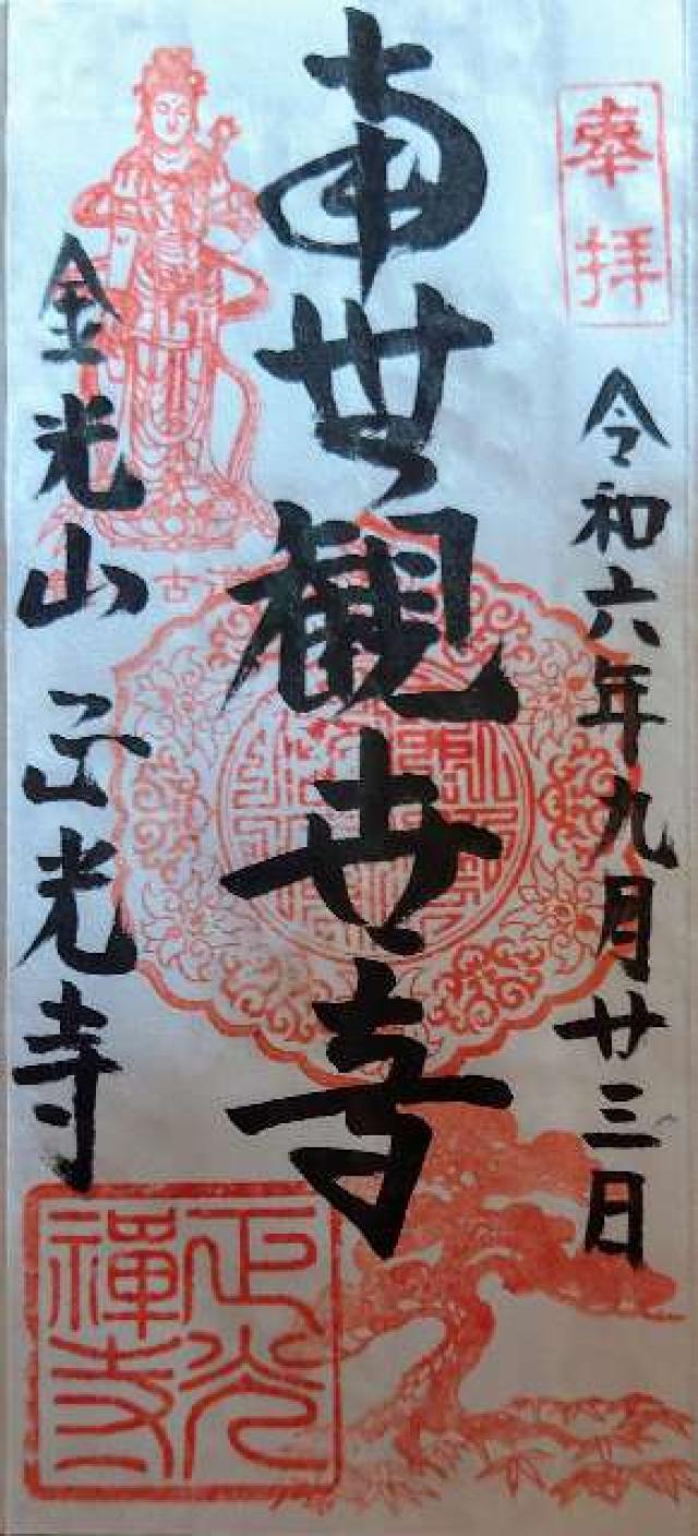 正光寺の御朱印4