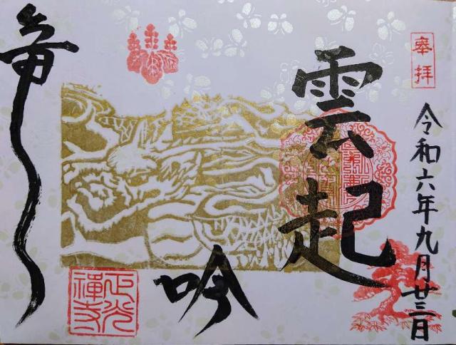 正光寺の御朱印2