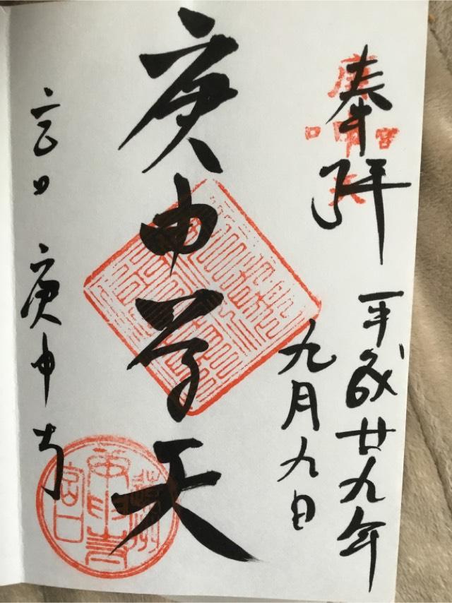 庚申寺の御朱印3