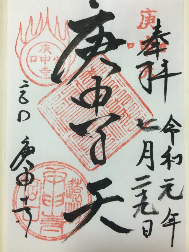 庚申寺の御朱印2