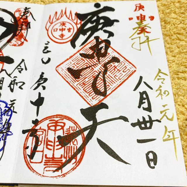 庚申寺の御朱印1