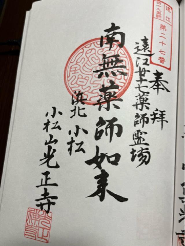 光正寺の御朱印1