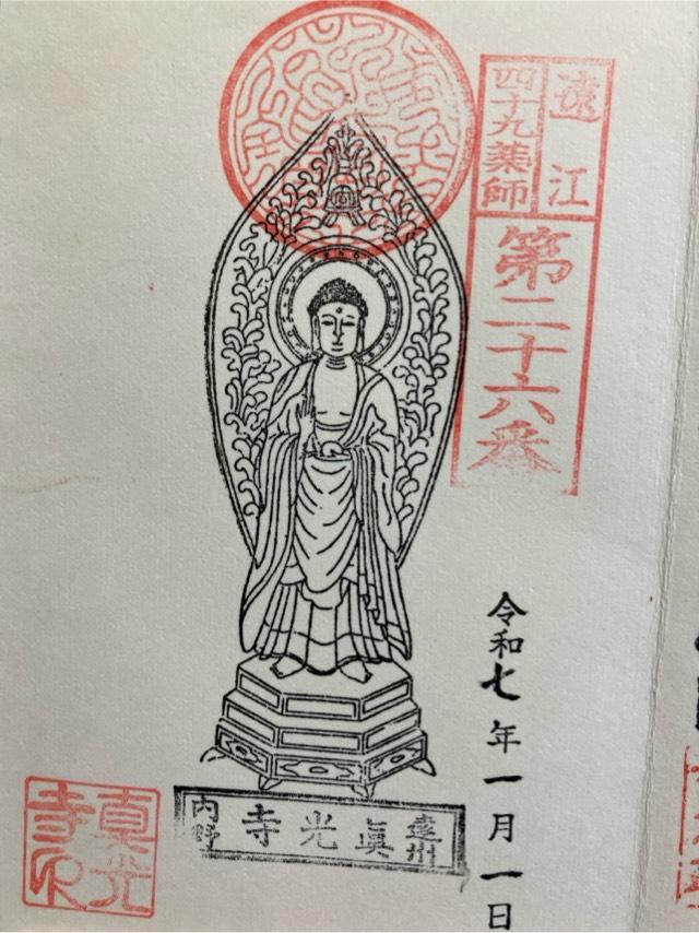 真光寺の御朱印1