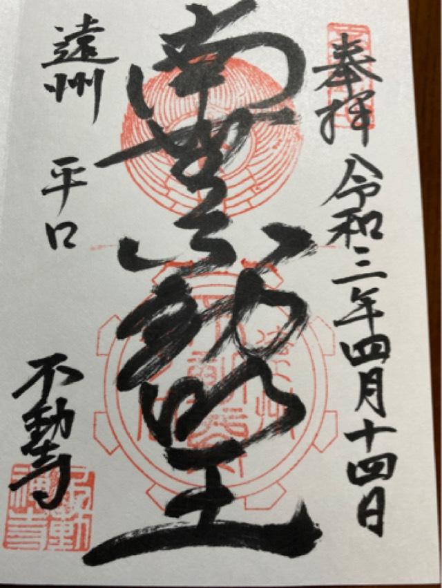 不動寺の御朱印2