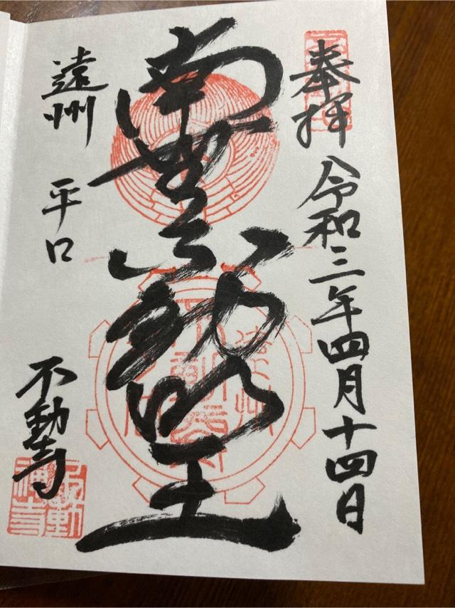 不動寺の御朱印1