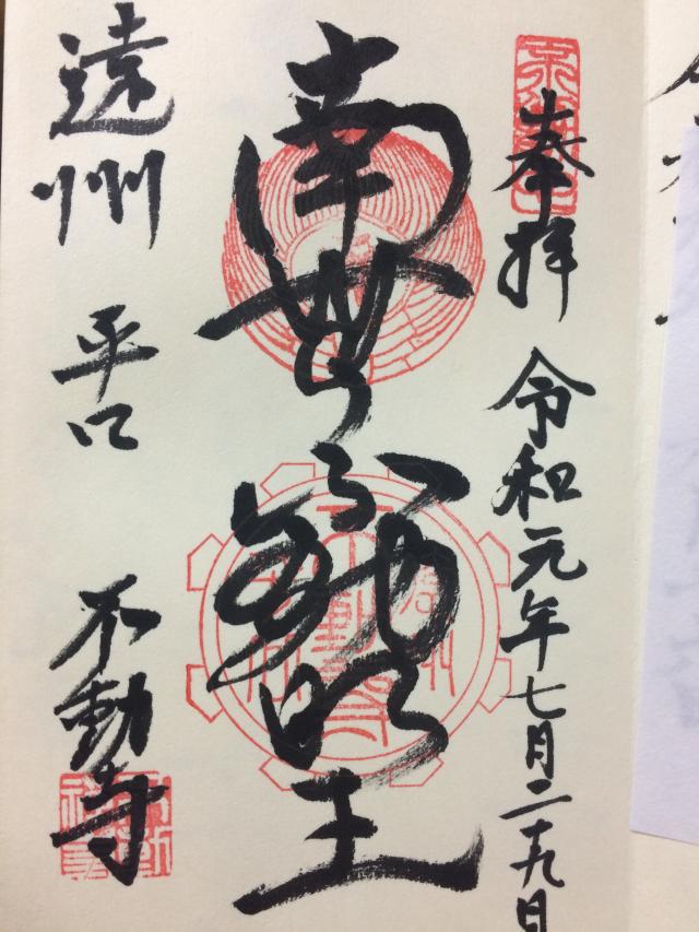 不動寺の御朱印5