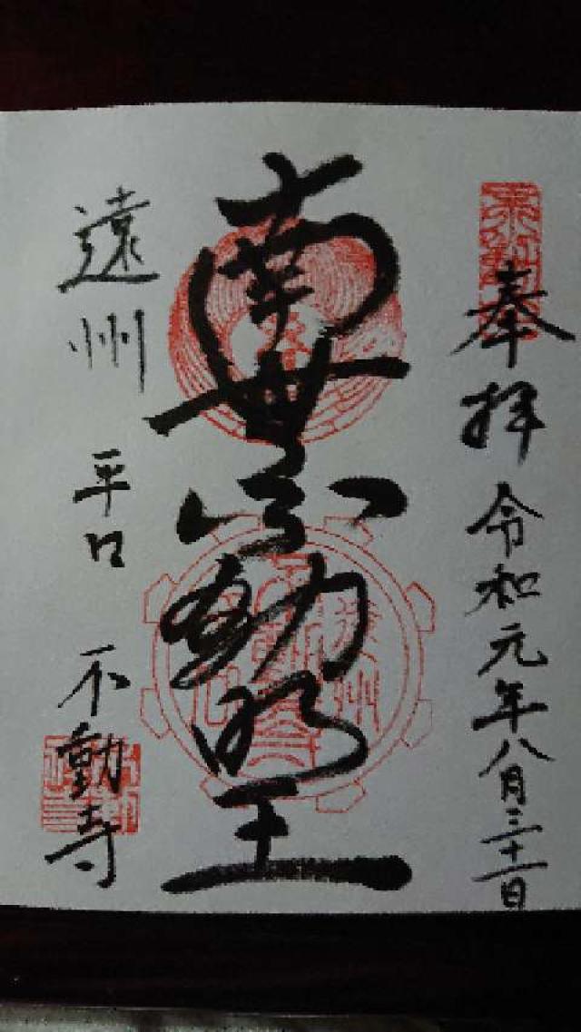 不動寺の御朱印4