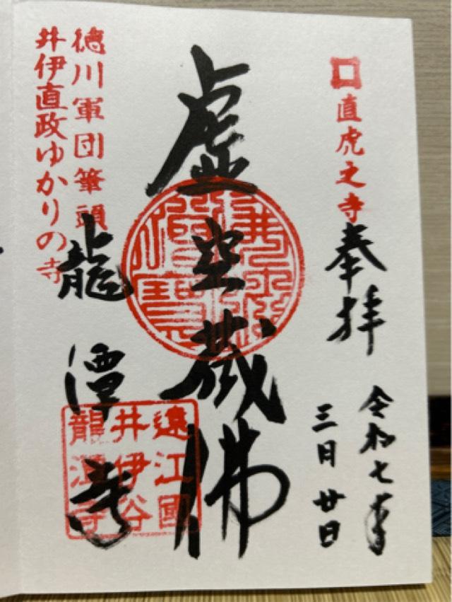 萬松山 龍潭寺の御朱印2