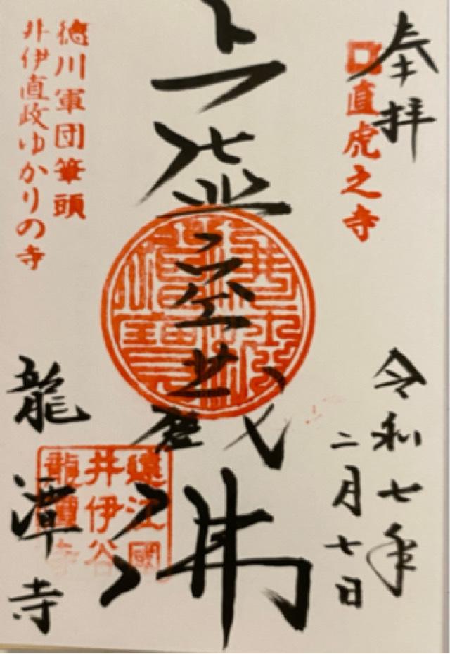 萬松山 龍潭寺の御朱印3