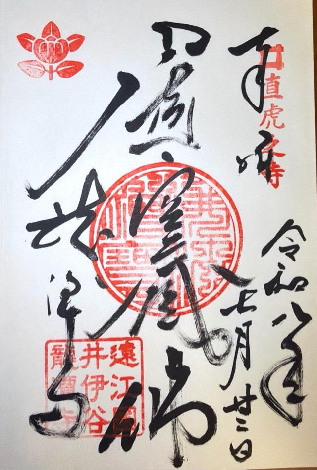 静岡県浜松市浜名区引佐町井伊谷1989 萬松山 龍潭寺の御朱印