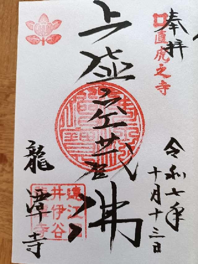 萬松山 龍潭寺の御朱印2