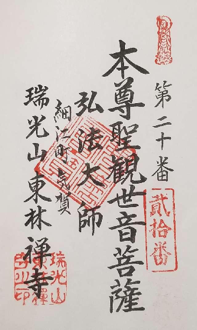 東林寺の御朱印1