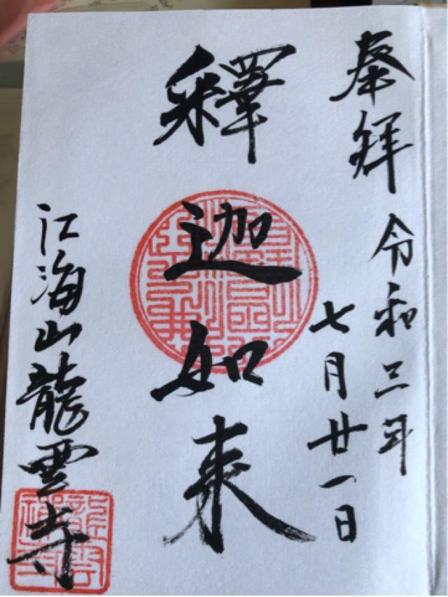 龍雲寺の御朱印2