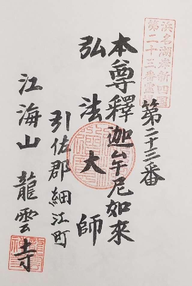 龍雲寺の御朱印1