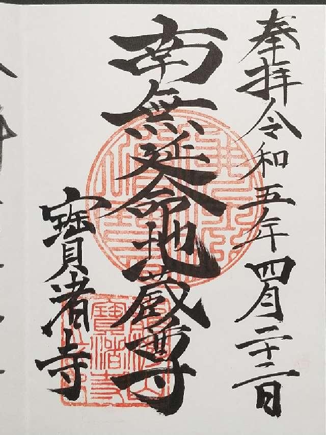 宝渚寺の御朱印2