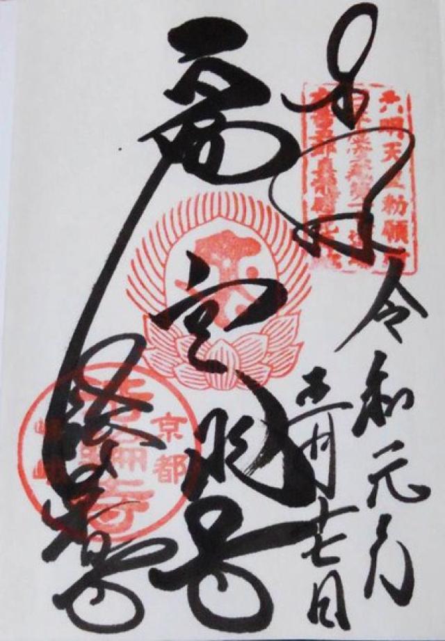 宝渚寺の御朱印5