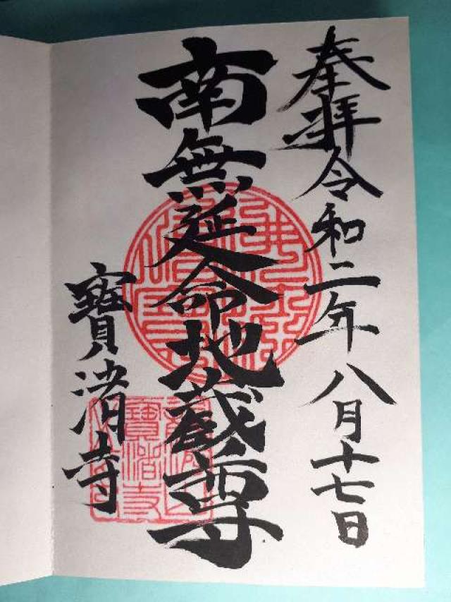 宝渚寺の御朱印3